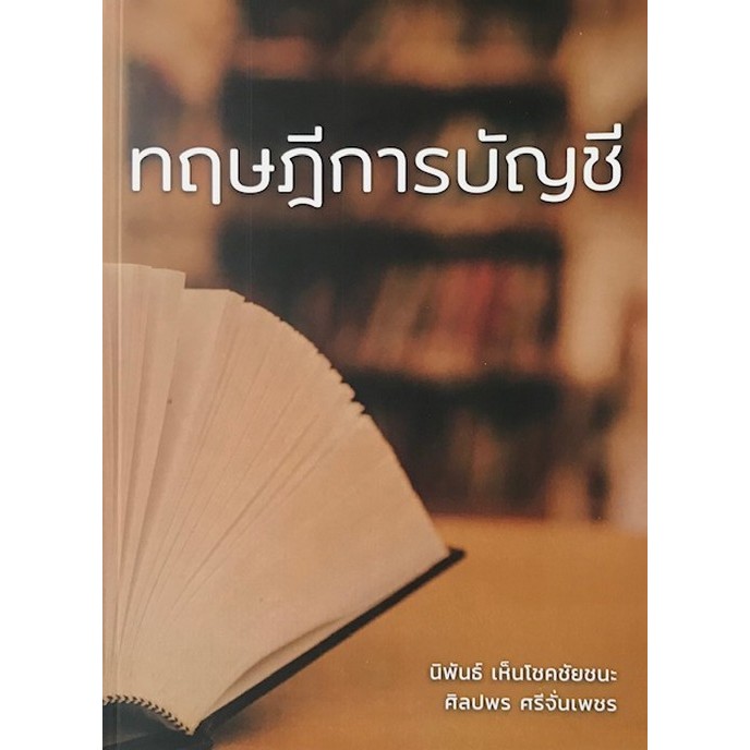 [Chulabook] หนังสือ ทฤษฎีการบัญชี (9786165822817) c111