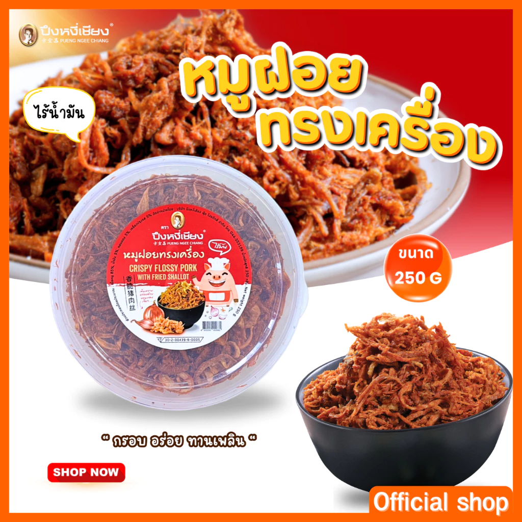 หมูฝอยทรงเครื่อง กล่องกลม 250 กรัม ปึงหงี่เชียง