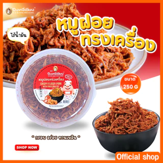 หมูฝอยทรงเครื่อง กล่องกลม 250 กรัม ปึงหงี่เชียง