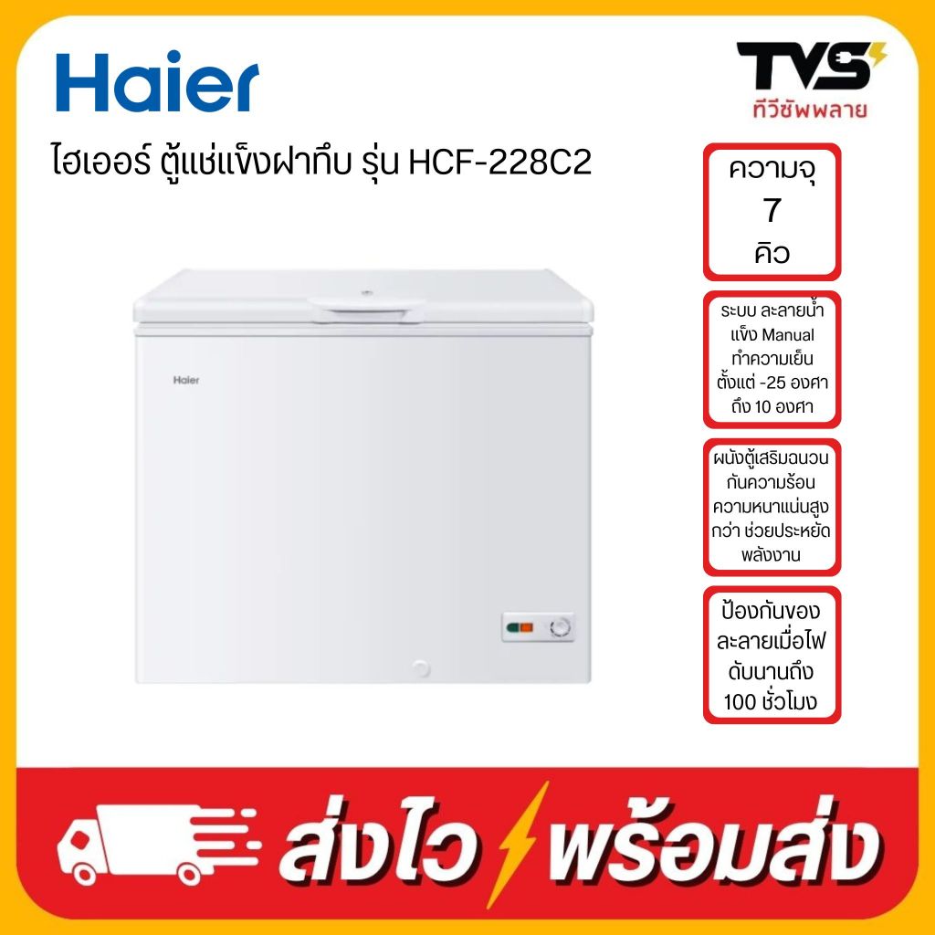 HAIER ไฮเออร์ ตู้แช่แข็งฝาทึบ 2 ระบบ ขนาด 7 คิว รุ่น HCF-228C2 ประกันศูนย์ไฮเออร์