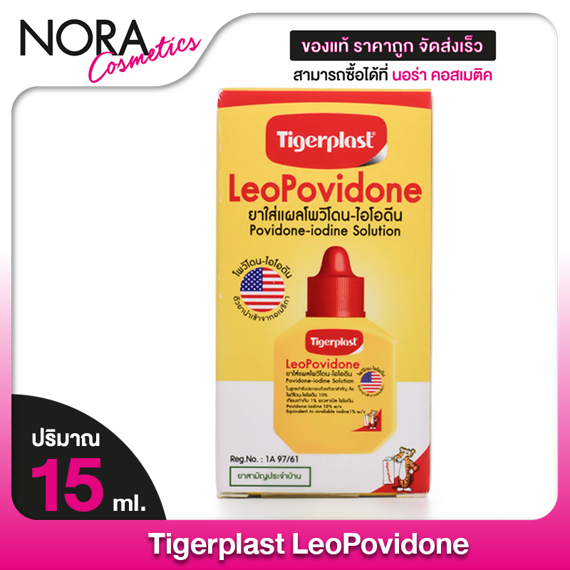 Tigerplast LeoPovidone ไทเกอร์พล๊าส ลีโอโพวิโดน [15 ml.] ยาใส่แผลโพวิโดน ไอโอดีน ยาแดง