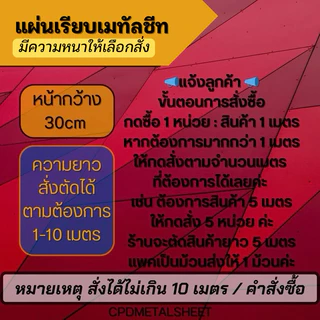 แผ่นเรียบเมทัลชีท สีซิงค์ หน้ากว้าง 30 ซม มีความหนาให้เลือกสั่ง (สั่ง 1 หน่วย = 1 เมตร)