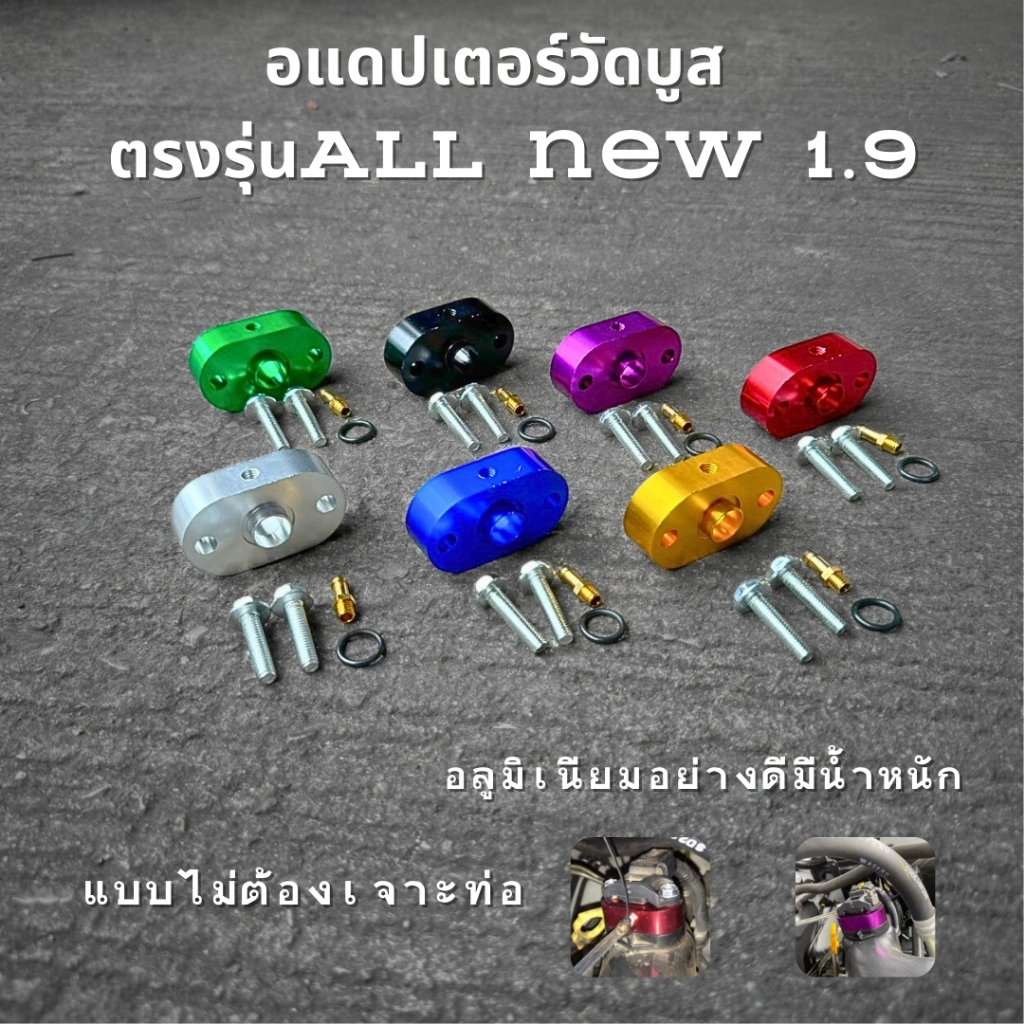 อะแดปเตอร์วัดบูส dmax1.9 อลูมิเนียมอย่างดี  พร้อมน็อตและโอริง Adapter Boost ติดตั้งง่าย ตรงรุ่น อแดปเตอร์วัดบูส1.9
