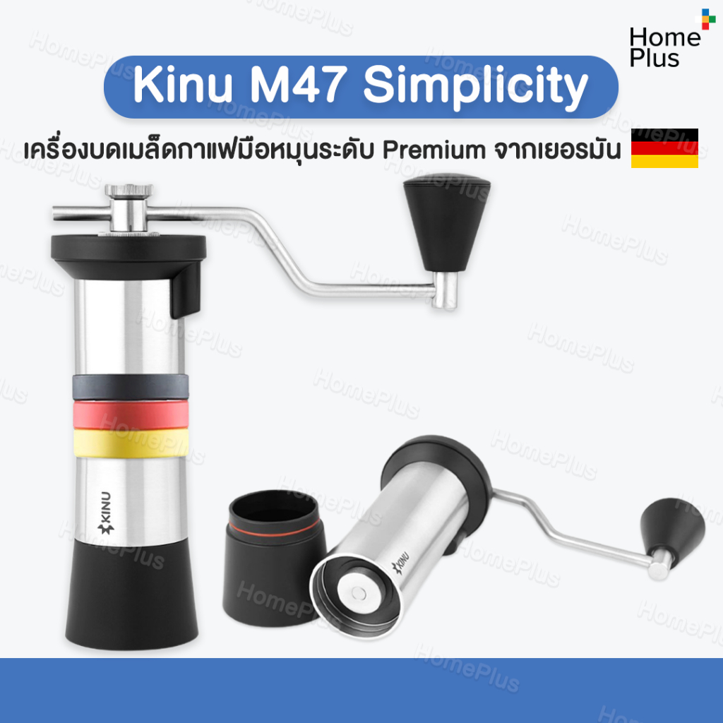 (ส่งไว พร้อมส่ง) Kinu M47 Simplicity แบรนด์  Hi End เยอรมัน Coffee grinder เครื่องบดกาแฟ มือหมุน