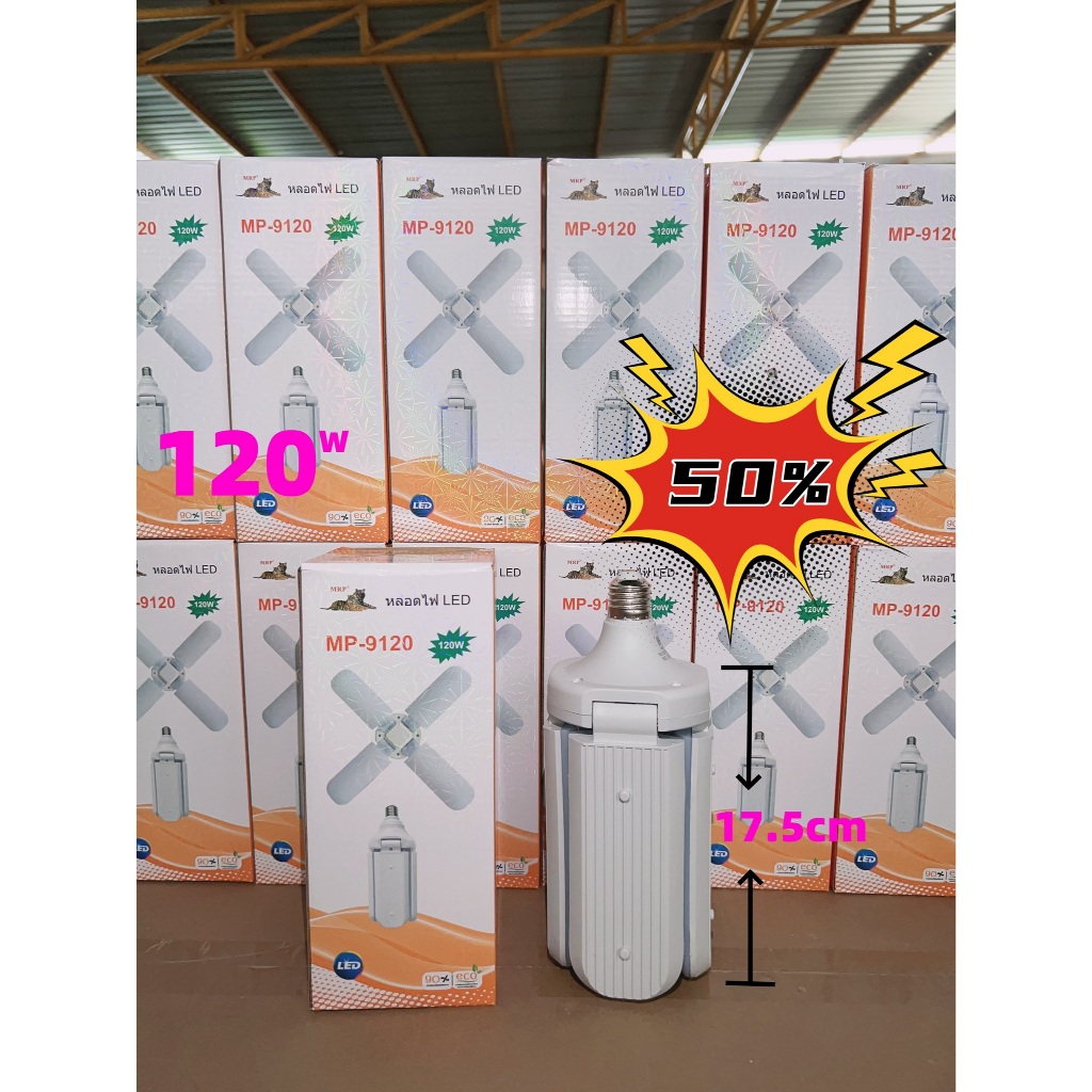 MP9120 แสงสีขาว120W.หลอดใบพัด ๓ใบ 120W E27 Fan Blade LED Bulb หลอดไฟ LEDหลอดใบพัดพับเก็บได้ หลอดไฟปร