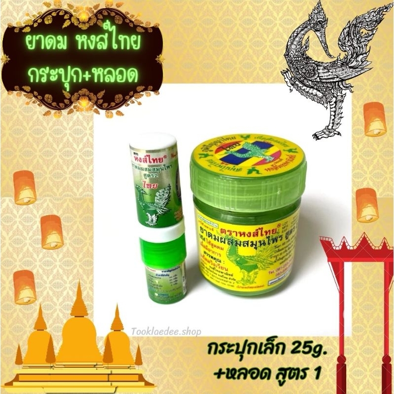 (มีโค้ด Video)​Hong Thai Inhaler (ชุดคู่หู)​ ยาดมสมุนไพร หง​ส์ไทย​ สูตร2 กระปุก 25g.+ยาดม หลอดเขียว สูตร1