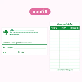 บัตรนัด สามารถใส่ชื่อ และที่อยู่คลินิกได้ 1 แพ็คมี 100 ใบ ขนาดเท่านามบัตร