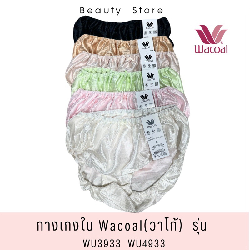 Wacoal วาโก้กางเกงในร้อยยาง ครึ่งตัวและเต็มตัว รุ่น WU3933, WU4933
