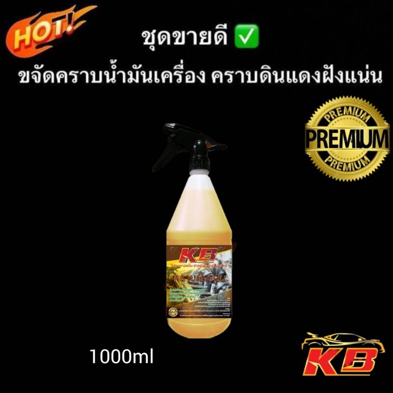 น้ำยา​ขจัดคราบ​ฝัง​แน่น​ล้างช่วงล่าง คราบสนิมแดง คราบเหลือง คราบน้ำมัน คราบสกปรก 1000ml ล้างอลูมิเนียม​