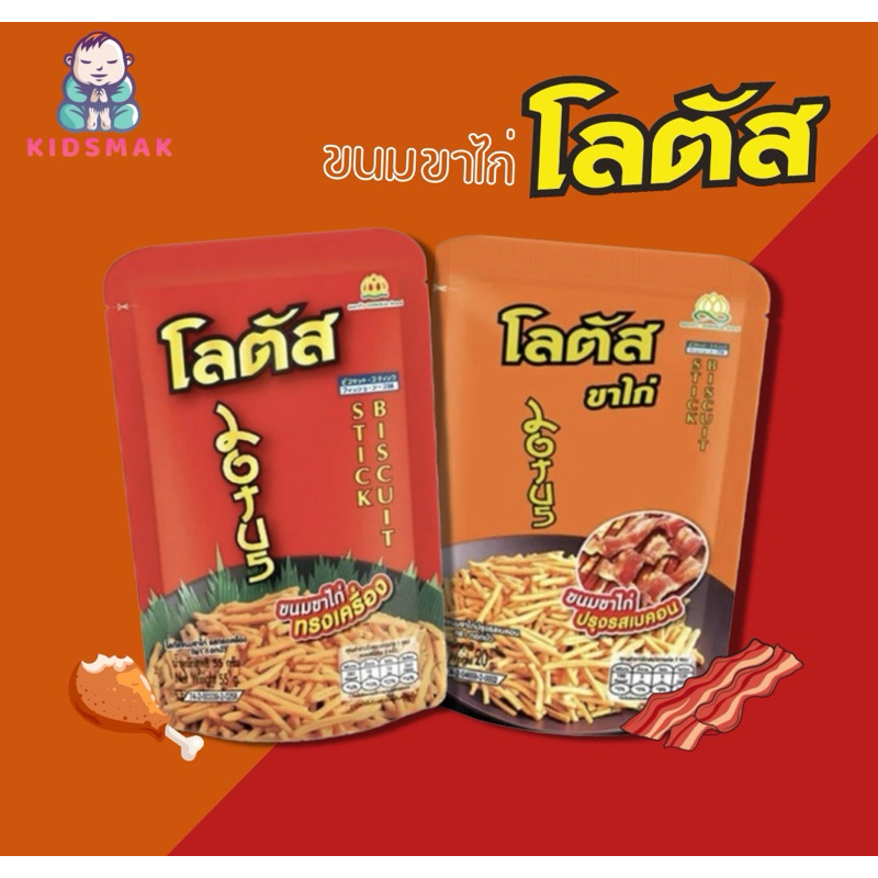 ขาไก่ คละรส โลตัส ขาไก่ ขนาด 15-20 กรัม 1 ซอง โลตัสขาไก่