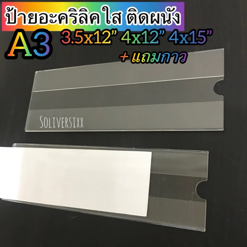 (พร้อมส่งในไทย)✔️ป้ายอะคริลิคใส ติดผนัง{แถมกาว} 3x12” 3.5x12” 3.5x15” 4x12” 4x15”