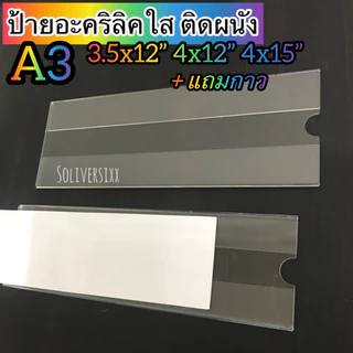 (พร้อมส่งในไทย)✔️ป้ายอะคริลิคใส ติดผนัง{แถมกาว} 3x12” 3.5x12” 3.5x15” 4x12” 4x15”