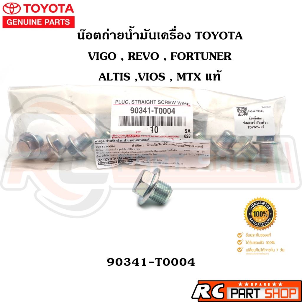 [แท้เบิกห้าง] น๊อตถ่ายน้ำมันเครื่อง TOYOTA VIGO , REVO , FORTUNER , ALTIS , VIOS รหัส 90341-T0004