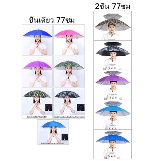 สินค้าอยู่ไทยพร้อมส่ง หมวกร่มกันแดดและร่มกันฝน มีให้เลือกหลายสี ร่มชั้นเดียวและร่ม2ชั้น ความกว้างเมื่อเปิด: 77ซม