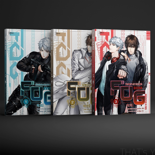 FOG ท่ามกลางสายหมอก เล่ม 1-3 (จบ)