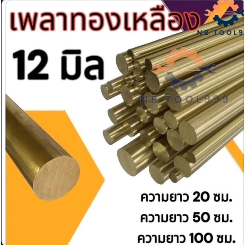 เพลาทองเหลือง เพลากลม โต 12 มิล ตัดแบ่ง 20 ซม. 50ซม.และ 100 ซม.
