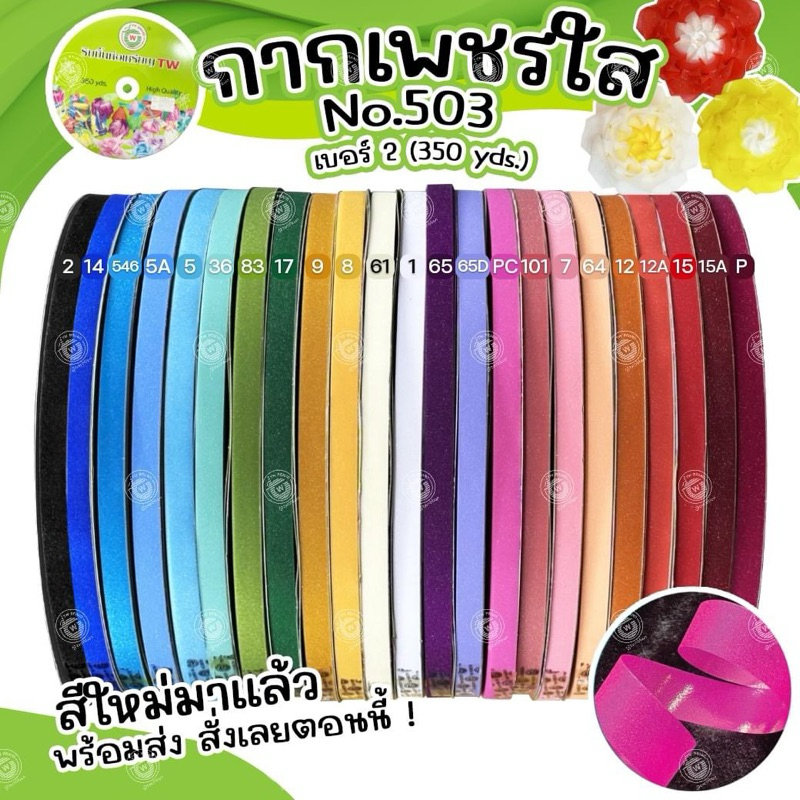 ริบบิ้นtwกากเพชรใสเบอร์2ยาว 350หลา