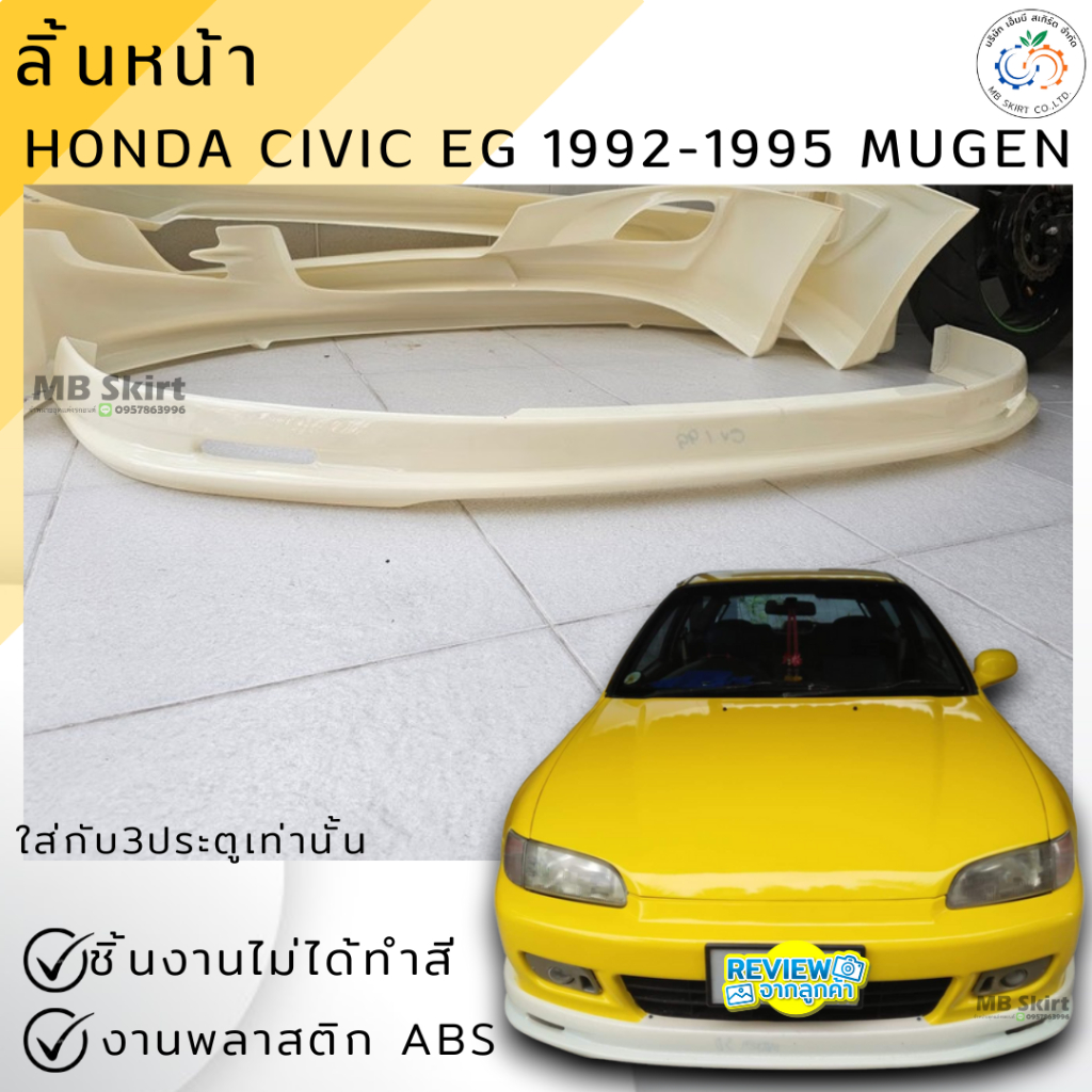 ลิ้นหน้า Civic EG 3ประตู 1992-1995 ทรง MUGEN งานไทย พลาสติก ABS ออกใบกำกับภาษีได้ แจ้งก่อนสั่งซื้อ