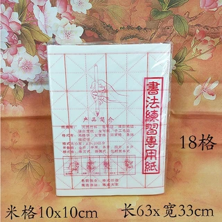 ชุดกระดาษสำหรับเขียนพู่กันจีนแบบตาราง（30แผ่น/50 แผ่น）#กระดาษเขียนจีน#毛笔书法米字格宣纸# (พร้อมจัดส่งทันที ภายใน 24 ชม.⚡️⚡️.)