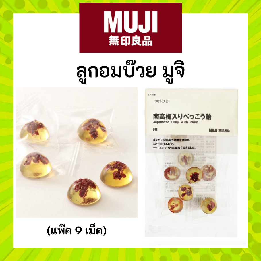 พร้อมส่ง MUJI มูจิ ลูกอมบ๊วย บ๊วยใส หอมอร่อย กินเพลิน ๆ ในเวลาว่าง