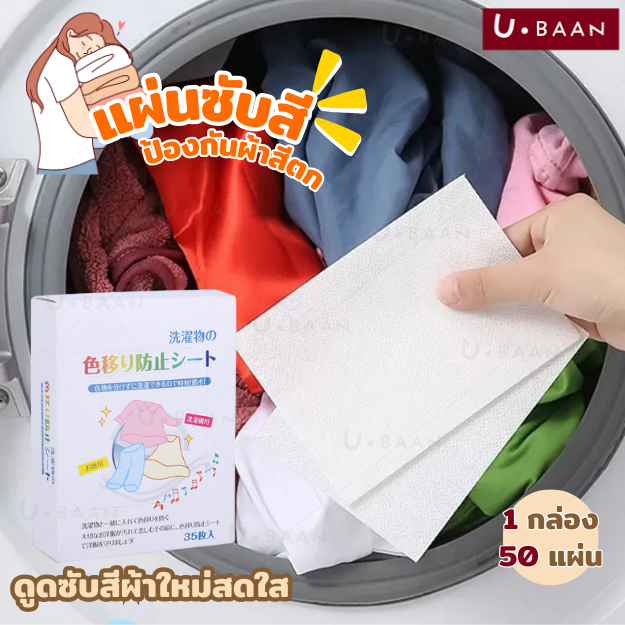 UBAAN 👍พร้อมส่ง👍 แผ่นซับสีนาโน แผ่นดูดสี นวัตกรรมเนื้อผ้านาโน ใช้ได้กับผ้าทุกชนิด ใช้งานง่าย ประหยัดเวลา