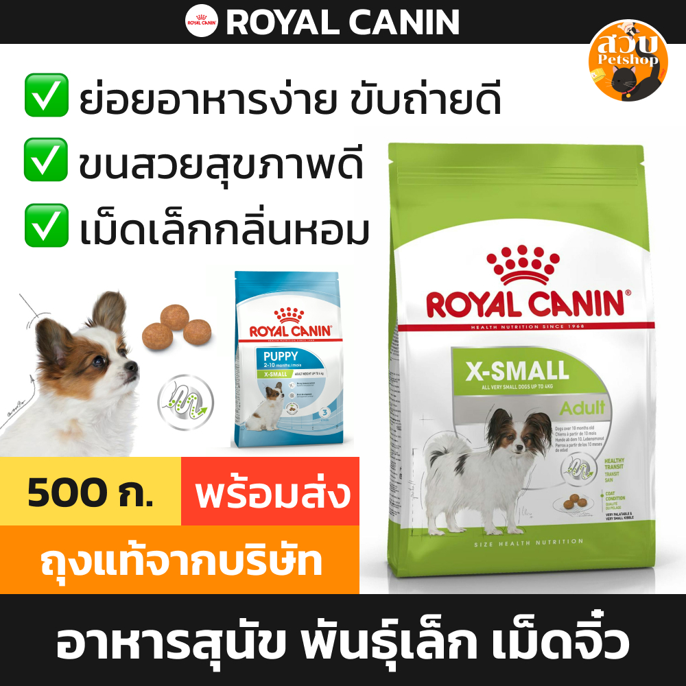 [ล็อตใหม่] Royal Canin อาหารสุนัข สุนัขโต ลูกสุนัข X Small Puppy / Adult พันธุ์จิ๋ว พันธุ์ทอย พันธุ์เล็ก เม็ดเล็ก 500g