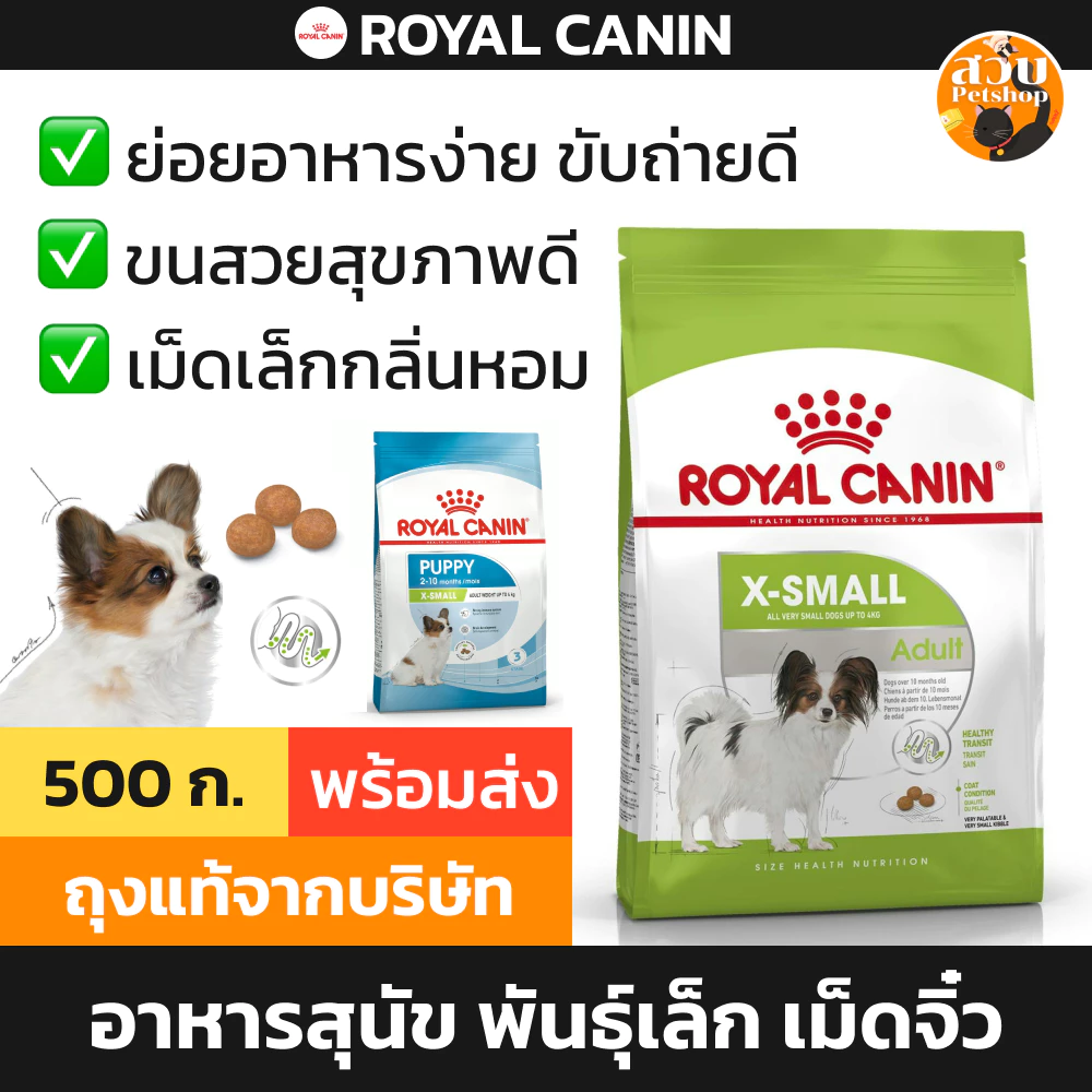 [ล็อตใหม่] Royal Canin อาหารสุนัข สุนัขโต ลูกสุนัข X Small Puppy / Adult พันธุ์จิ๋ว พันธุ์ทอย พันธุ์เล็ก เม็ดเล็ก 500g