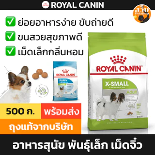 [ล็อตใหม่] Royal Canin อาหารสุนัข สุนัขโต ลูกสุนัข X Small Puppy / Adult พันธุ์จิ๋ว พันธุ์ทอย พันธุ์เล็ก เม็ดเล็ก 500g