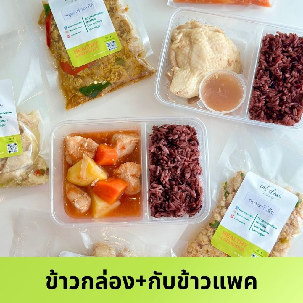 อาหารคลีน เซ็ทคู่ข้าวกล่อง+กับข้าวแพค เลือกเมนูได้  จัดส่งทั่วประเทศ