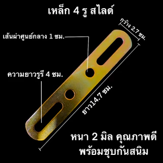 เหล็ก 4 รู สำหรับยึดของ หนา คุณภาพดี