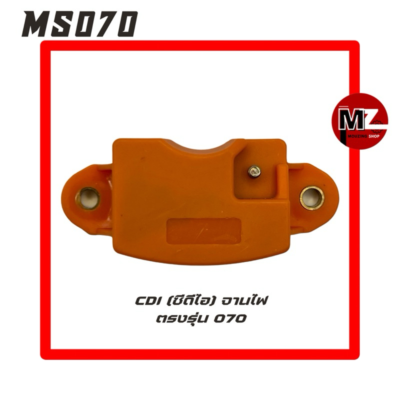 MS070 CDI 070 ซีดีไอ 070 ( จานไฟ 070 / คอยล์ 070 / คอยล์ CDI / คอย / แผงไฟ / คอยล์ไฟ / จานไฟ CDI ) เ