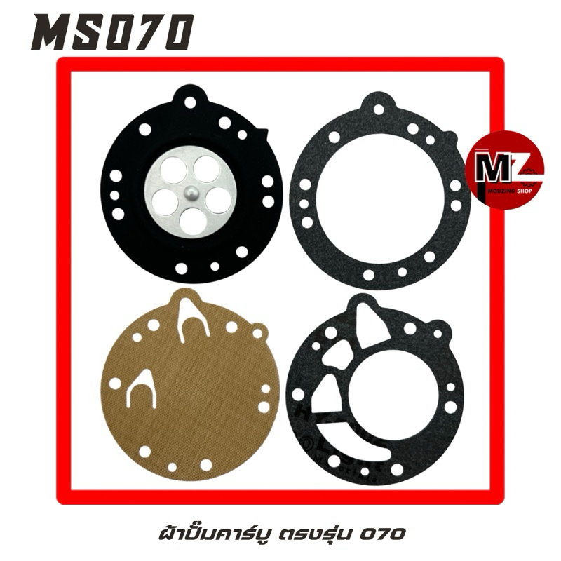 MS070 ผ้าปั๊มคาร์บู 070 ผ้าปั๊มคาบู 070 ( ผ้าปั๊ม / คาบู 070 / ผ้าปั้ม / คาร์บูเรเตอร์ / น้ำมัน เบนซิน / ปะเก็น )