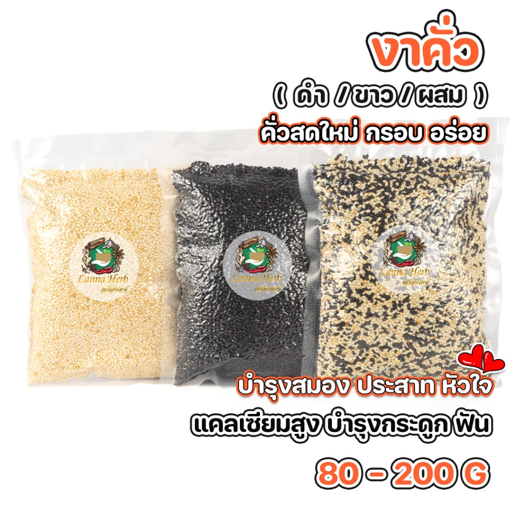 งาคั่ว งาขาวคั่ว งาดำคั่ว งาผสมขาวดำคั่ว มีประโยชน์ 80g-200g พร้อมทาน คั่วสดใหม่ หอม กรอบ อร่อย