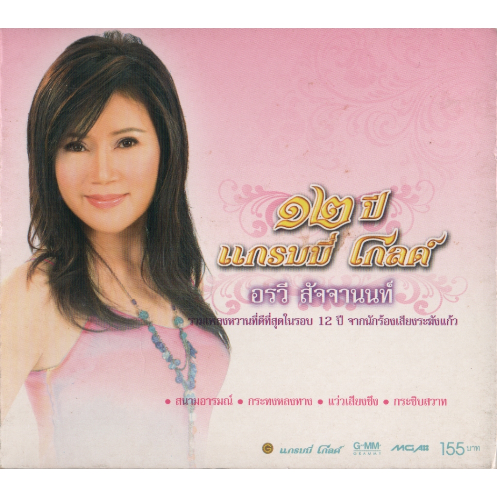 CD Audio คุณภาพสูง เพลงไทย ลูกกรุง อรวี สัจจานนท์ 12ปี (2CD) (แผ่น Remake ทำจากไฟล์ FLAC)