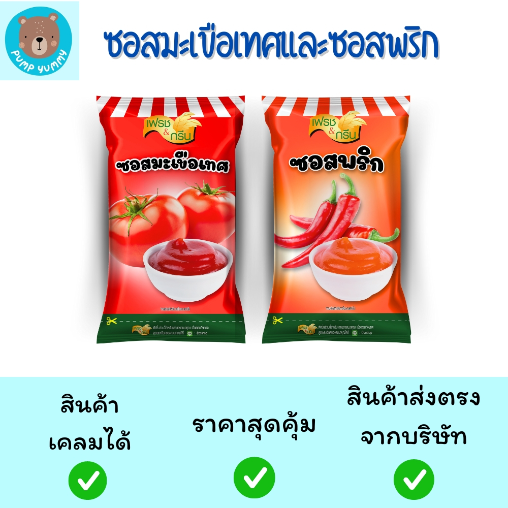 ซอสมะเขือเทศ ซอสพริก ขนาด 800 กรัม ตรา เฟรชแอนด์กรีน ทานคู่กับเฟรนฟรายส์ ของทอด เบเกอรี่