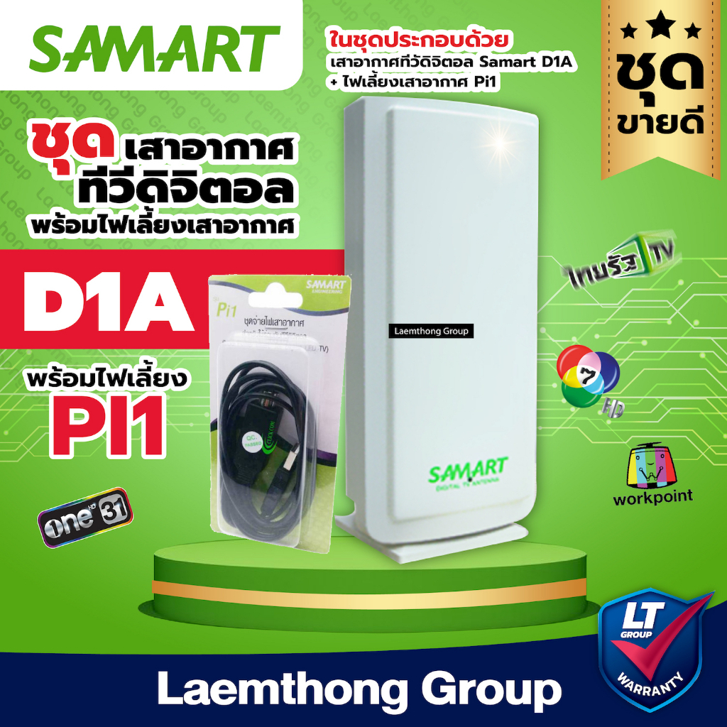 (d1a+pi1) Samart D1a เสาดิจิตอล D1a +ไฟเลี้ยง Pi1 (ชุดทีวีดิจิตอล)
