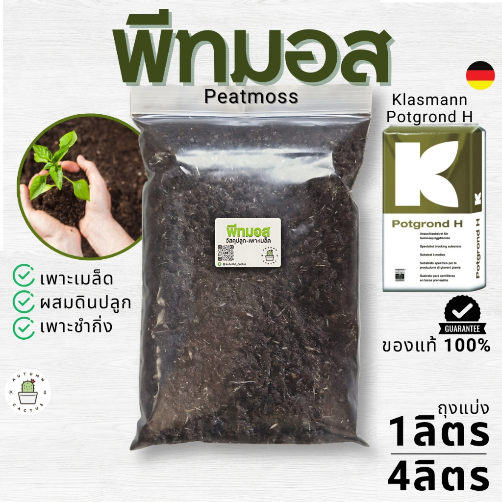 🌱พีทมอส Peat moss วัสดุปลูกเพาะเมล็ด กระบองเพชร 1ลิตร / 500g. 1.5 ลิตร / 4ลิตร (จากKlasmann คลาสแมน เยอรมัน)