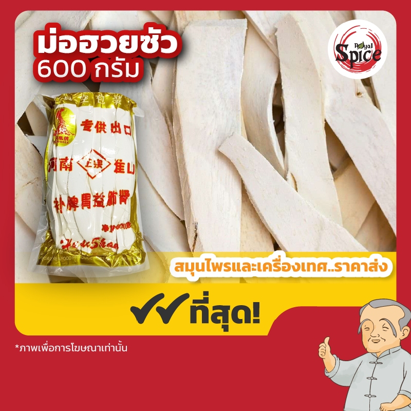 ม่อฮ่วยซัว (Chinese Yam) 山药 ขนาด 600 กรัม