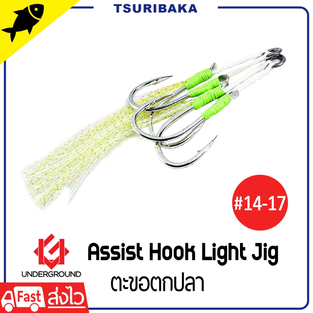 UNDERGROUND Assist Hook Light Jig ขนาด #14 , #15 , #16 , #17 ตะขอตกปลา เบ็ดจิ๊ก
