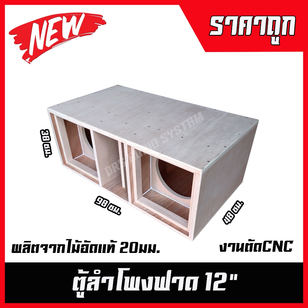 ตู้ลำโพงซับ ฟาด12นิ้ว ไม้อัดแท้