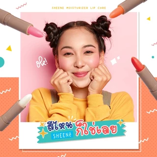 SHEENE ลิปแคร์ MOISTURIZER LIP CARE 2g. บำรุงริมฝีปากให้เนียนนุ่ม ด้วย Vitamin E และมอยเจอร์ไรเซอร์