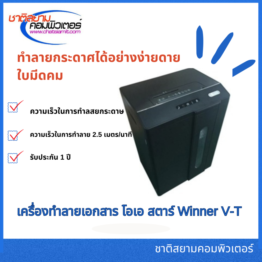เครื่องทำลายเอกสาร โอเอ สตาร์ Winner V-T