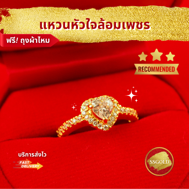 แหวน หัวใจล้อมเพชร CZ แหวนผู้หญิง แหวน 2 สลึง ชุบทอง ทองปลอม ทองเหมือนแท้ ไมครอน ไม่ลอก