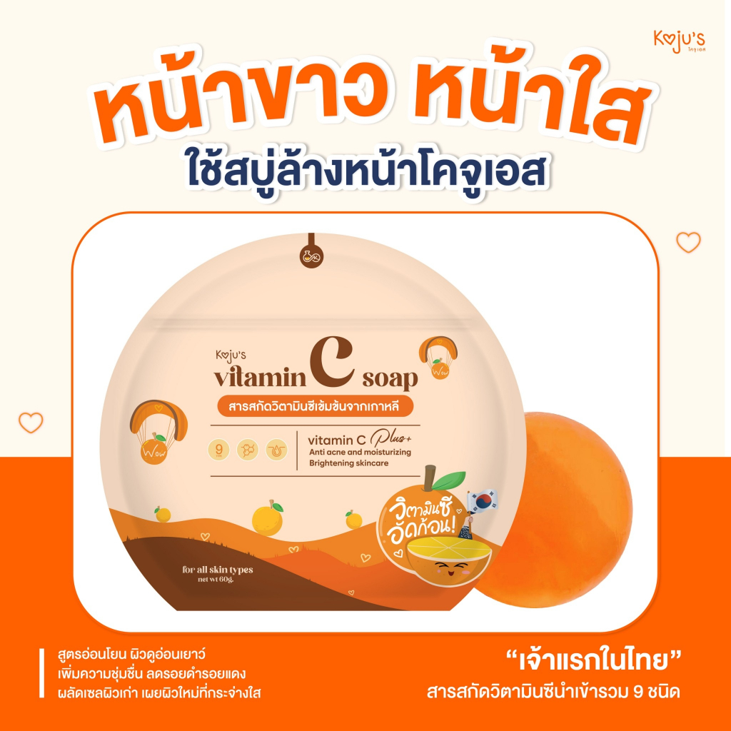 [สินค้าขายดี] KOJUs สบู่วิตามินซี ล้างหน้าใส แถมถุงตีฟอง สบู่ส้ม สบู่ล้างหน้า หน้าใส สบู่ลดสิว วิตามินซีแท้ โคจูเอส