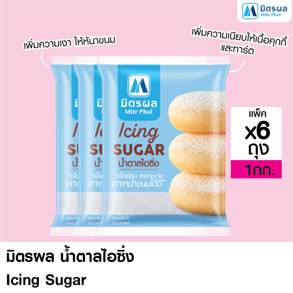 มิตรผล น้ำตาลไอซิ่ง ขนาด 900g. (จำนวน 6 ถุง)