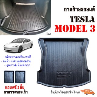 ถาดท้ายรถยนต์ TESLA MODEL 3 ถาดรองท้ายรถ ตรงรุ่น ถาดสัมภาระท…