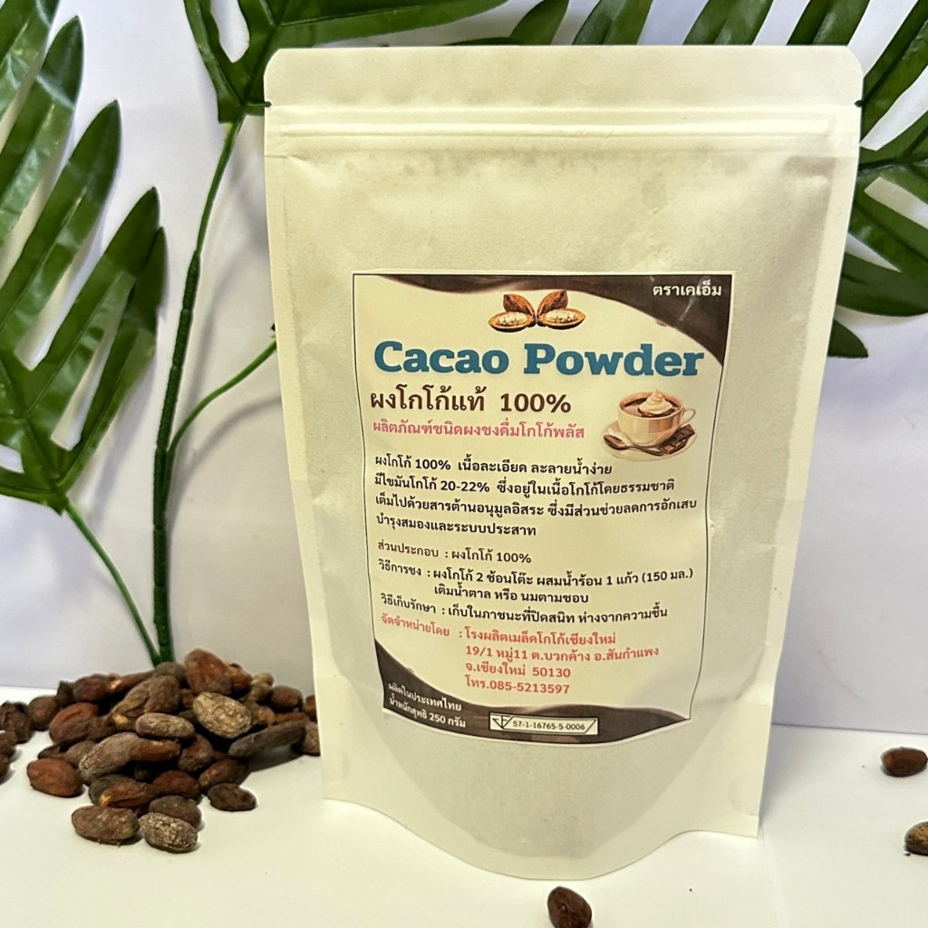 คาเคาผงแท้ Cacao powder 250 กรัม ผลิตในประเทศไทย