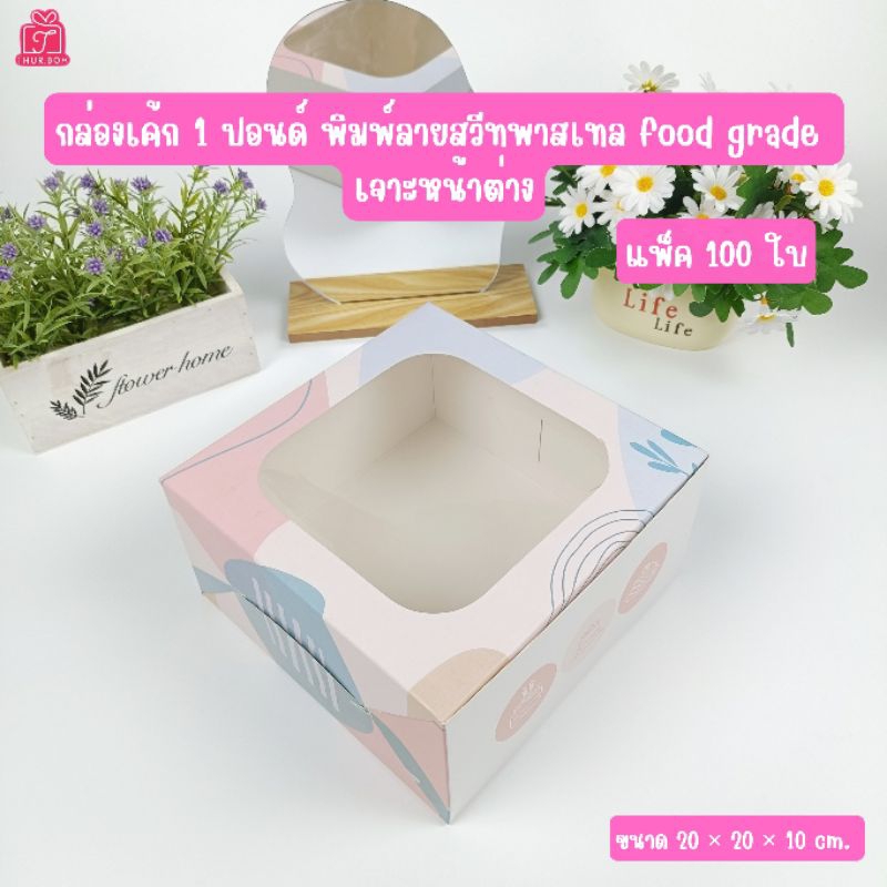 กล่องเค้ก 1 ปอนด์ พิมพ์ลายสวีทพาสเทล Food Grade (100ชิ้น/แพ็ค)