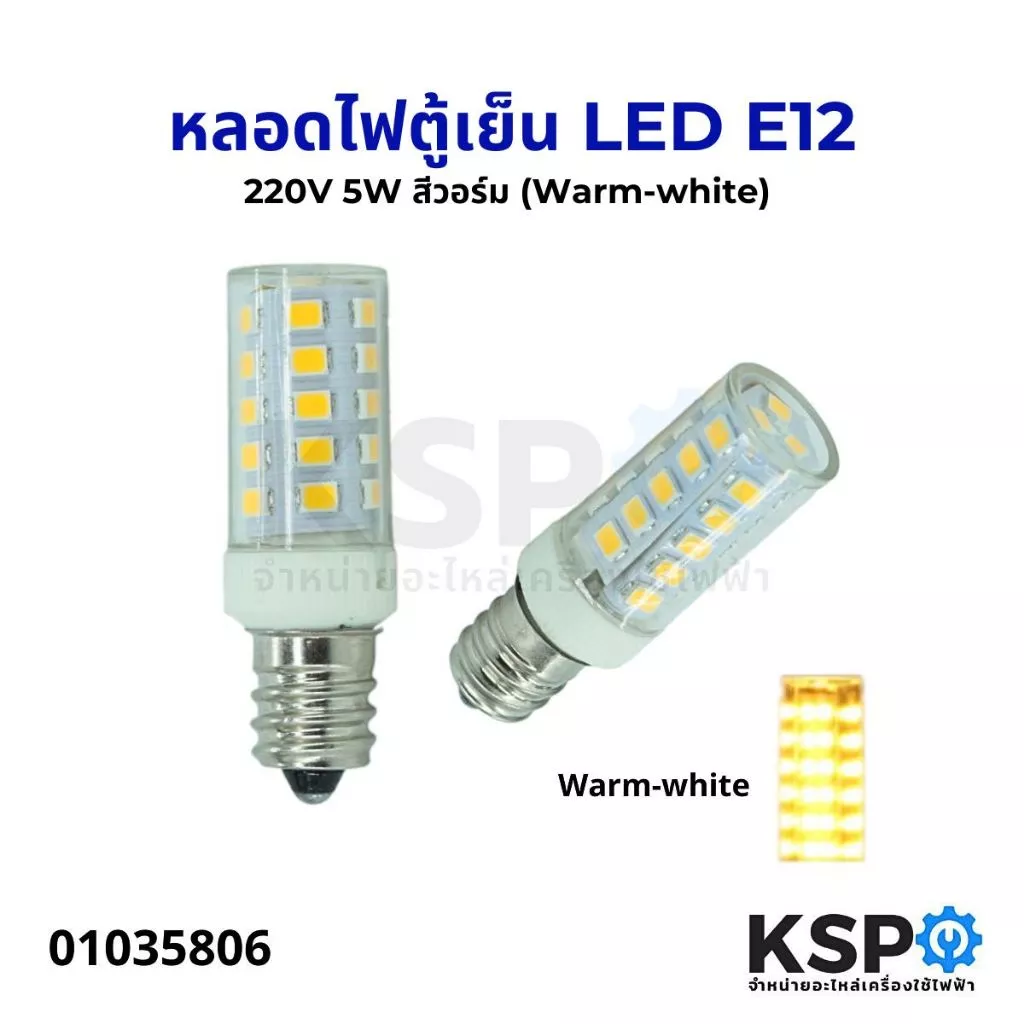 หลอดไฟตู้เย็น LED E12 220V 5W สีวอร์ม (Warm-white) หลอดไฟเกลียว เล็ก อะไหล่ตู้เย็น