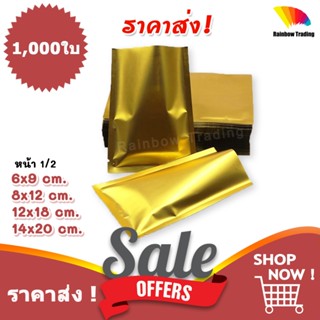 (1/2) ราคาส่ง !! ซองซีล 3ด้าน ฟอยล์ สีทอง ตั้งไม่ได้ (1,000ใ…